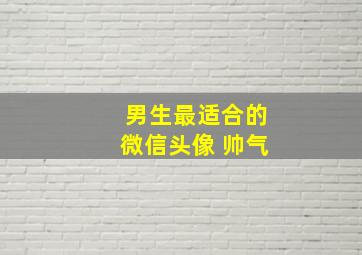 男生最适合的微信头像 帅气